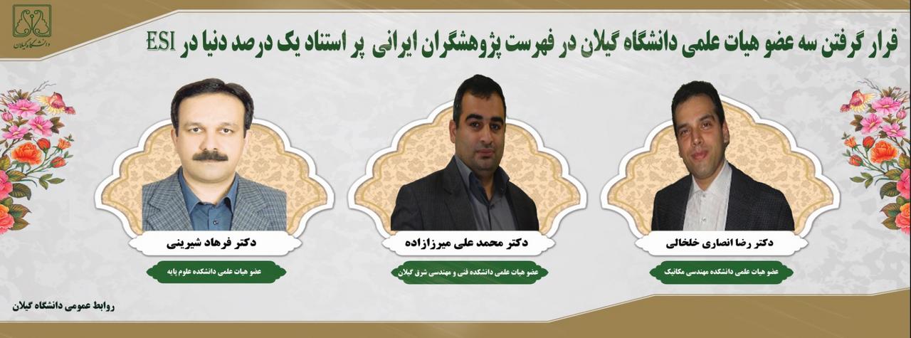 Three members of the academic members of University of Guilan appeared in the list of most cited Iranian researchers of %1 the world in ESI