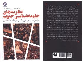 ترجمه کتاب «نظریه‌های جامعه‌شناسی جنوب» توسط عضو هیئت علمی دانشگاه