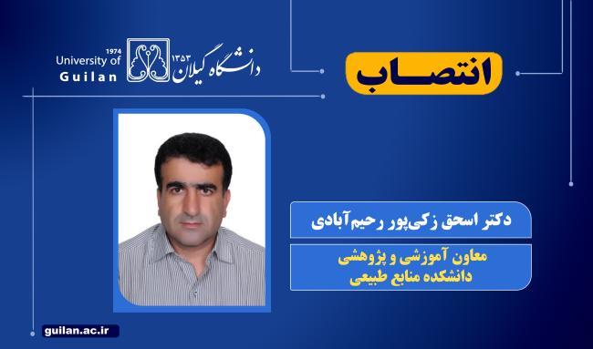 معاون آموزشی و پژوهشی دانشکده منابع‌طبیعی منصوب شد