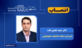 مدیر گروه شیلات منصوب شد