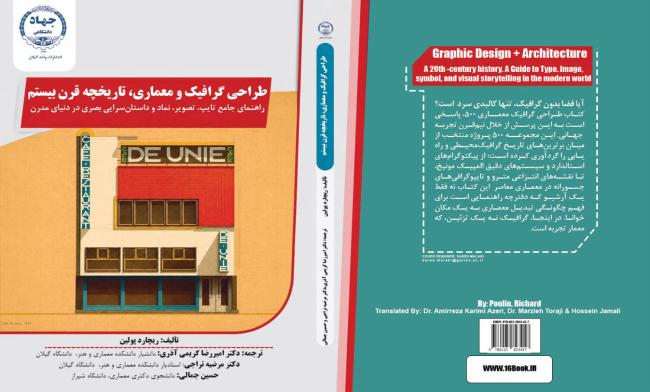 ترجمه کتاب «طراحی گرافیک و معماری؛ تاریخچه قرن بیستم» توسط دو تن از اعضای هیئت علمی دانشگاه